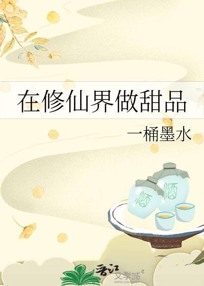 我在修仙界文里开甜品铺子