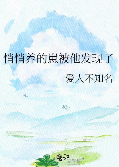 悄悄了个崽