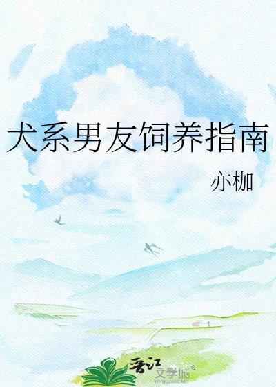 犬系男友饲养手册