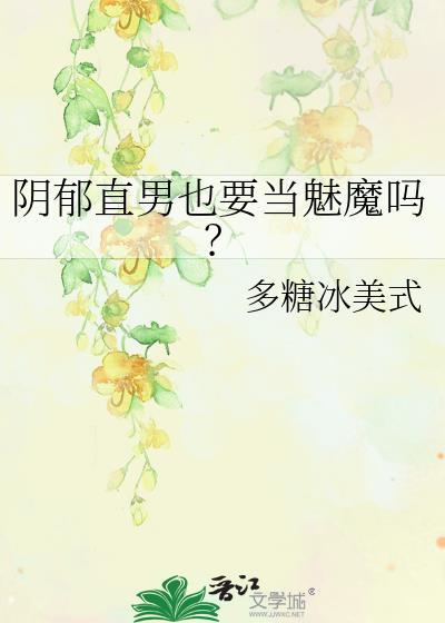 阴郁的男生吸引人吗