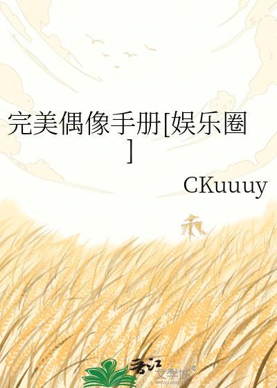 完美偶像剧本剧透