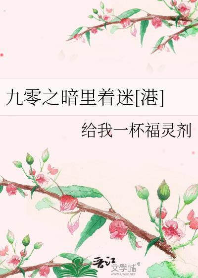 九零之暗里着迷[港