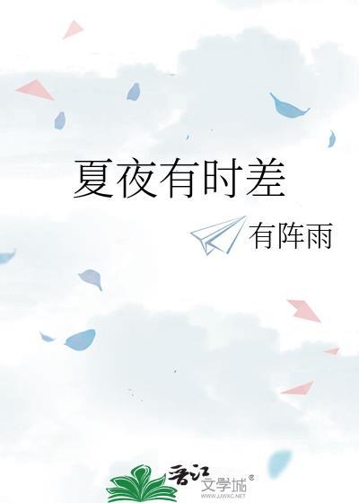 夏夜有时差陆琦安