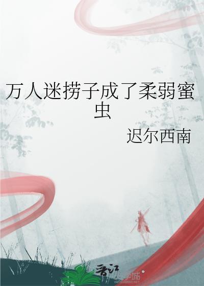 万人迷溺水了