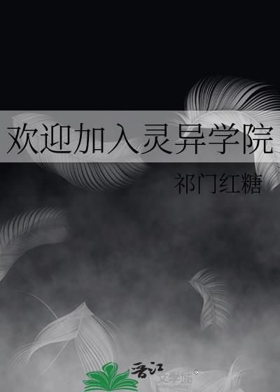 欢迎加入灵异学院cp