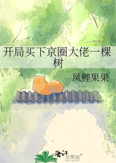 开局买下一座城