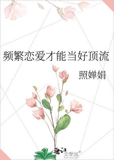 恋爱多次
