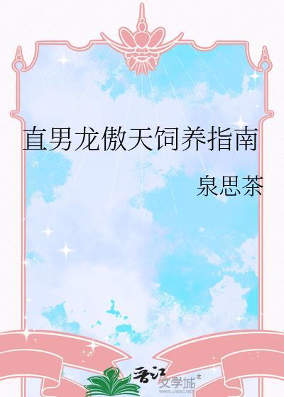 直男龙傲天饲养指南百度