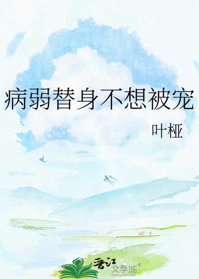 病弱替身不想被宠全文
