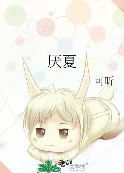 厌夏祝欣悦笔趣阁全文免费