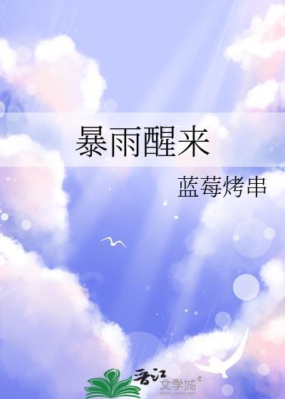 暴雨醒来蓝莓烤串txt