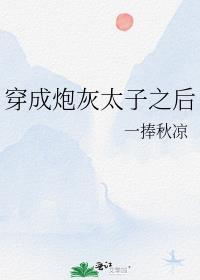 穿成炮灰太子之后一捧秋凉
