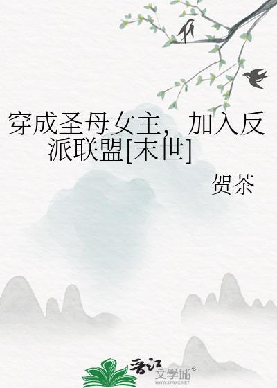 穿成圣母女主后妈