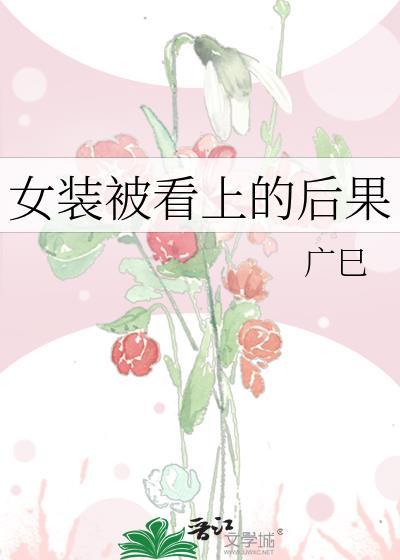女装出门被人