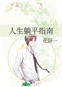 躺平才是最好的生活