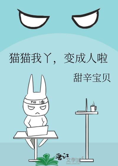 猫咪变成人的动图