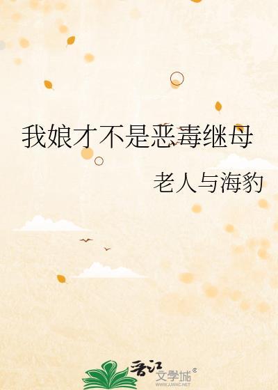 我娘才不是恶毒继母 老人与海豹