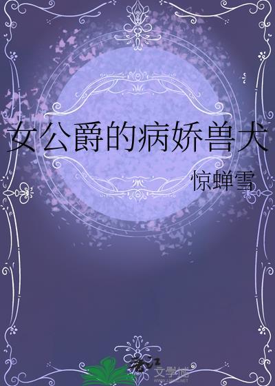 女公爵的病娇兽犬免费阅读