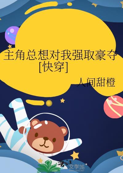 主角总想对我强取豪夺[快穿