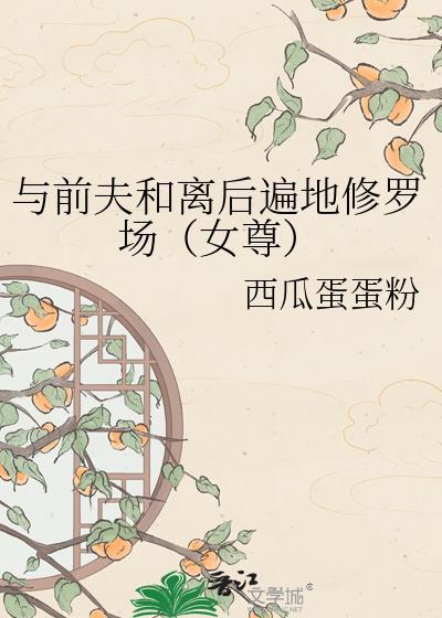 和前夫离婚以后