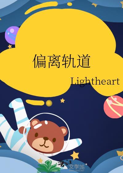 偏离轨道韩漫免费阅读
