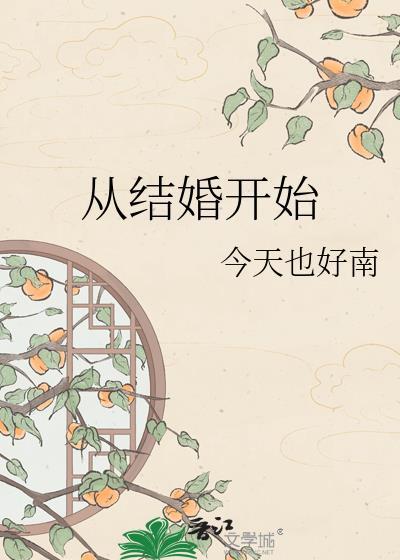 从结婚开始爱你雾漫青山