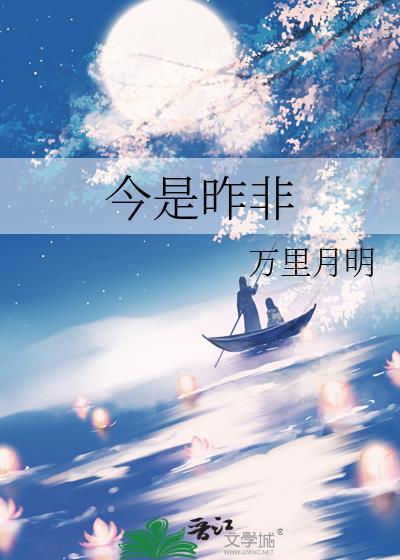 觉今是而昨非