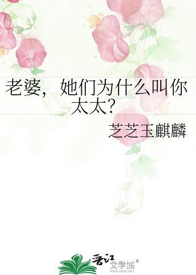 她们为什么叫你太太? 芝芝玉麒麟