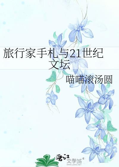 旅行家是谁写的