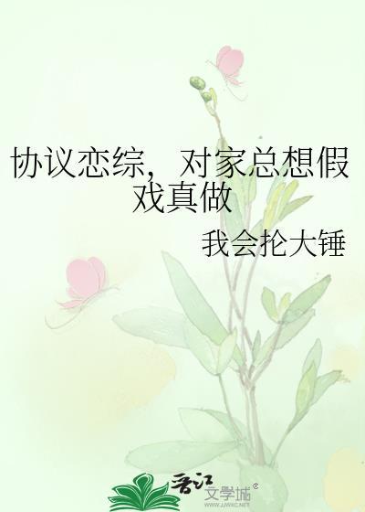 对家总想假戏真做(我会抡大锤)