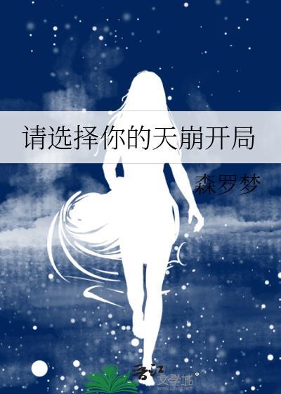 请选择你的天崩开局全文百度