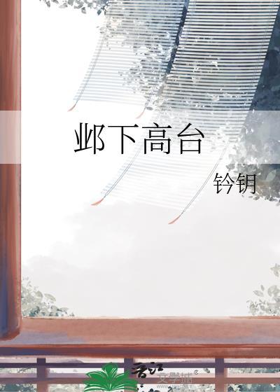 邺下高台by衿钥资源