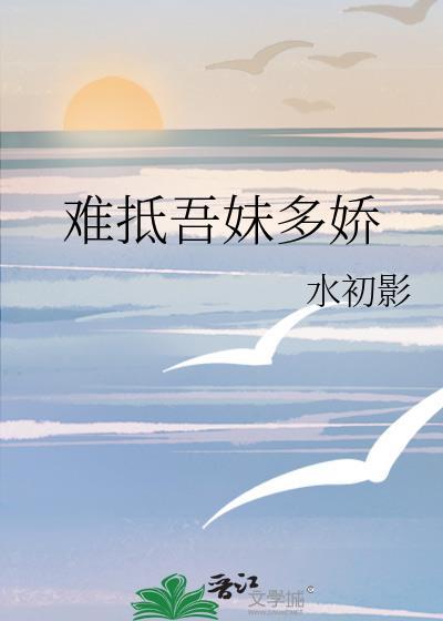 难抵吾妹多娇by萧菀