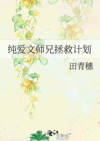 纯爱文师兄拯救计划免费阅读