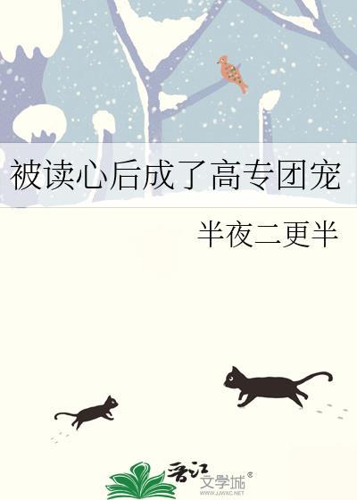 被读心后这手分不掉了格格党