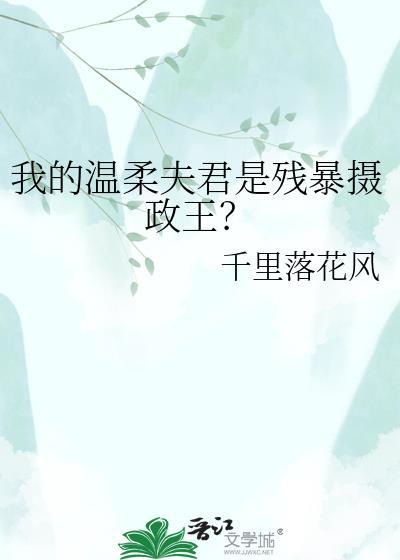 我的温柔夫君是残暴摄政王免费阅读