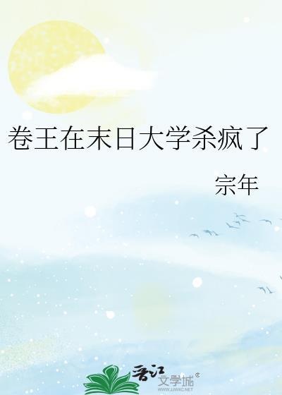 卷王在末日大学杀疯了by宗年