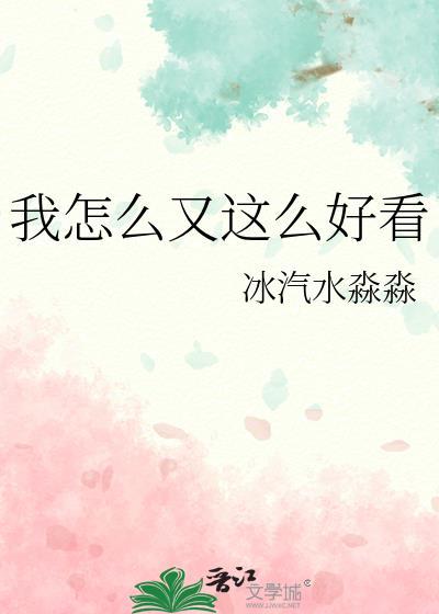 我怎么又这么好看by