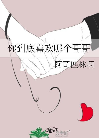 到底喜欢哪一个