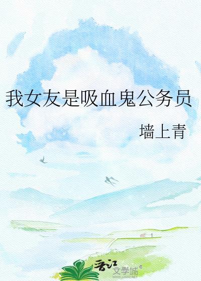 女朋友是吸血鬼的