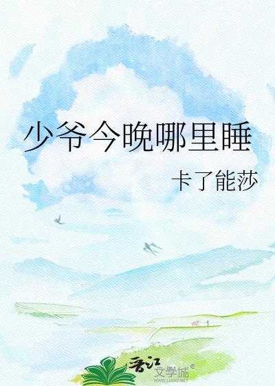 少爷今晚回家