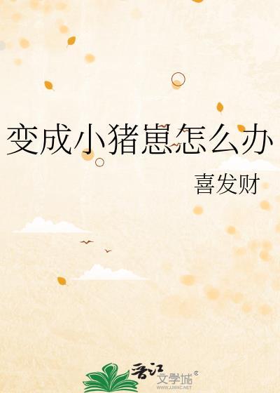 变成小猪崽怎么办txt