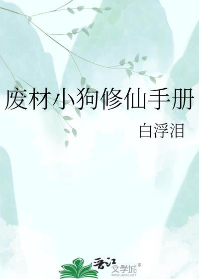 废材修仙录