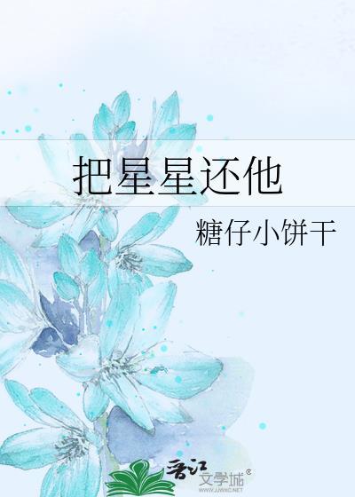 把星星摘给你是什么歌