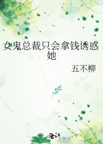 女鬼总裁只会拿钱诱惑她的