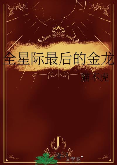 全星际最后一条龙崽