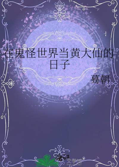在鬼怪世界当黄大仙的日子 蓦朝