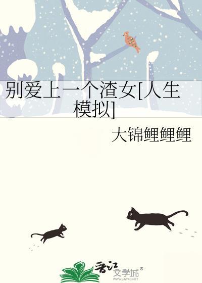 别爱上任何人故事梗概