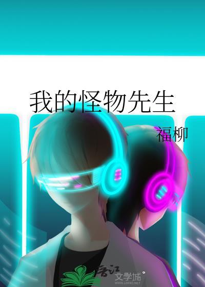 我的怪物先生萧沁雅严决