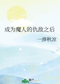 成为仇人的奴隶
